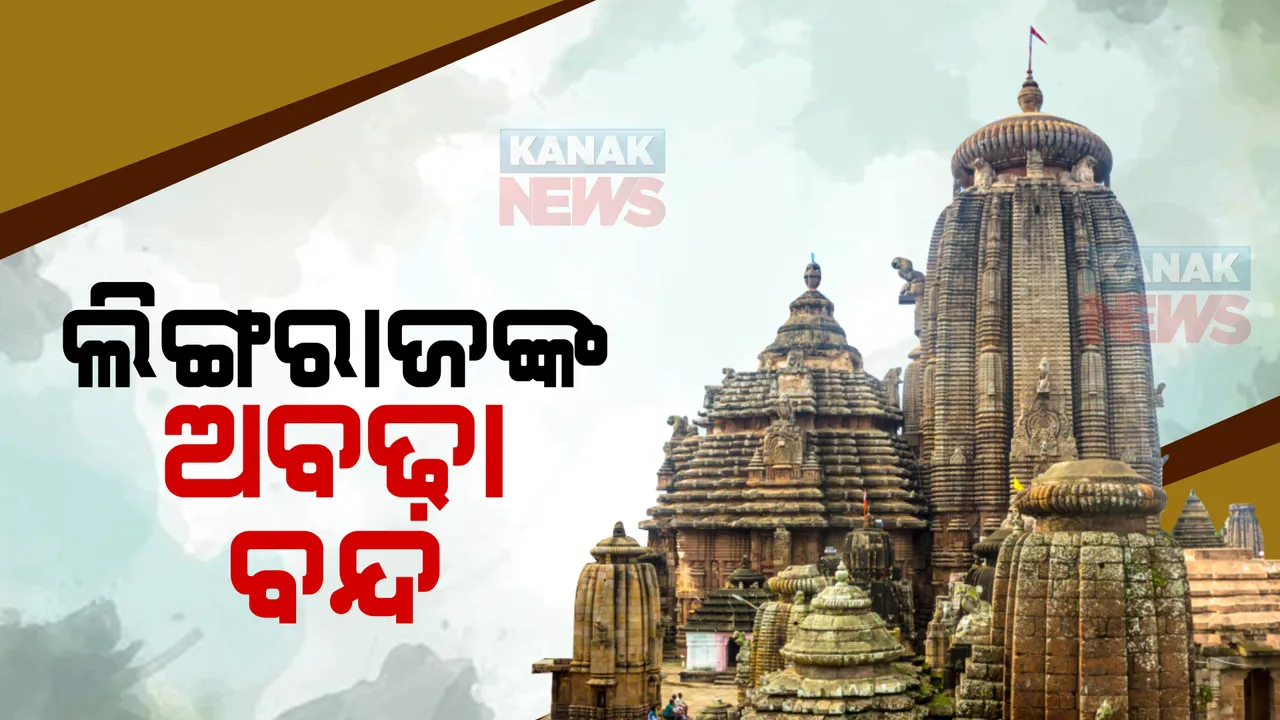  ନୀତିକାନ୍ତି ବନ୍ଦ, ଉପାସରେ ପ୍ରଭୁ ଲିଙ୍ଗରାଜ । ଦୁଇ ସେବାୟତ ଗୋଷ୍ଠୀ ବିବାଦ ମଧ୍ୟରେ ପୂଜାର୍ଚ୍ଚନାରେ ବାଧା ।