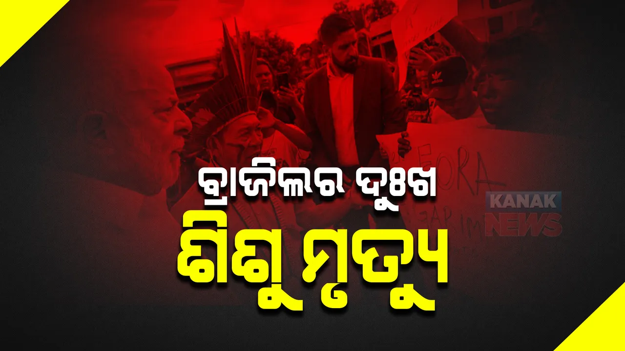  ବ୍ରାଜିଲରେ ଚିନ୍ତା ବଢାଉଛି ଶିଶୁ ମୃତ୍ୟୁ: ୪ ମାସରେ ଗଲାଣି ୫୭୦ ଜୀବନ, କୁପୋଷଣ ଓ ସୁନାଖଣି ପାଲଟିଛି ମୃତ୍ୟୁର କାରଣ
