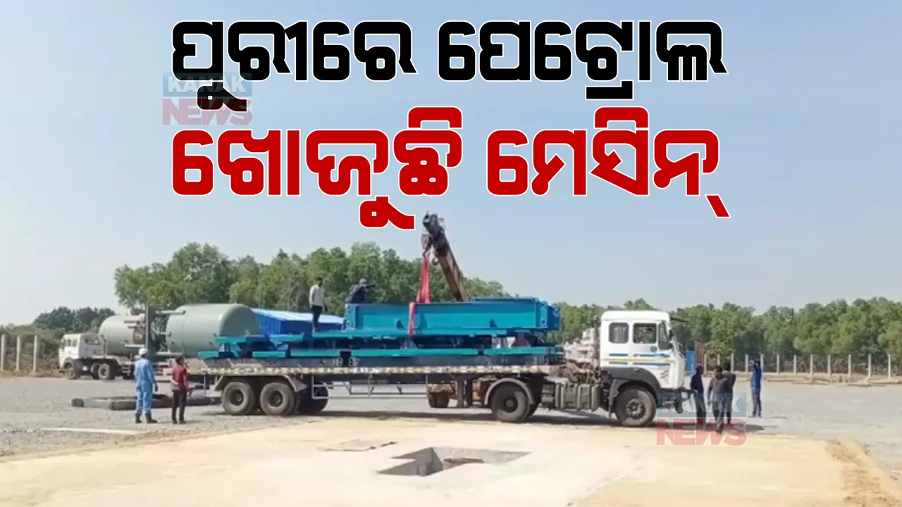  ଗୋପରୁ ତୈଳ ଓ ପ୍ରାକୃତିକ ଗ୍ୟାସ୍ ସନ୍ଧାନ ମିଳିବା ପରେ ପହଞ୍ଚିଲା ଅତ୍ୟାଧୁନିକ ମେସିନ୍ । ଖୁବଶୀଘ୍ର ଆରମ୍ଭ ହେବ ଖନନ କାର୍ଯ୍ୟ ।