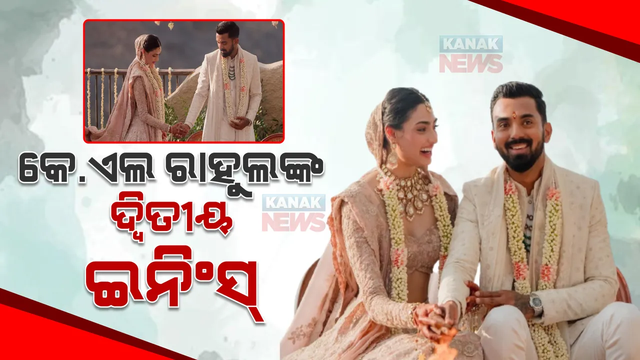  ବିବାହ ବନ୍ଧନରେ ବାନ୍ଧି ହେଲେ ଆଥେୟା-କେ.ଏଲ ରାହୁଲ: ଖଣ୍ଡାଲା ଫାର୍ମ ହାଉସରେ ଦକ୍ଷିଣ ଭାରତୀୟ ରୀତିନୀତିରେ ହେଲା ବିବାହ