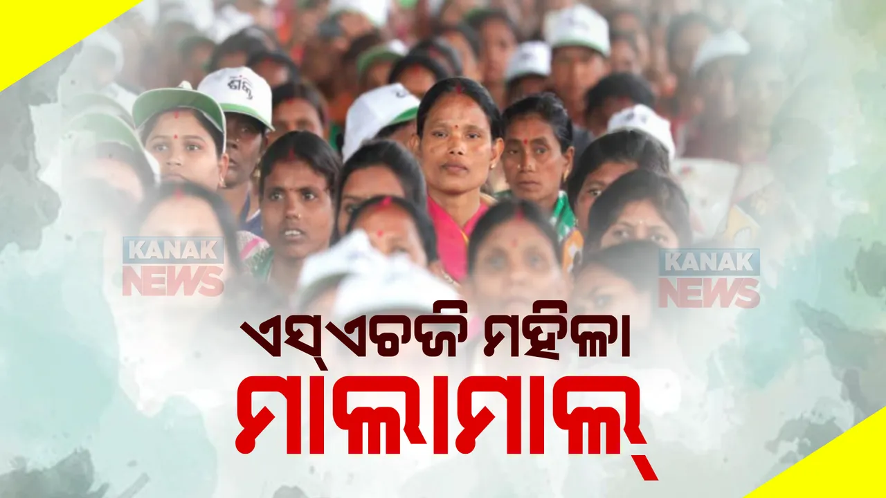  ଭୋଟ ପାଇଁ ବିଜେଡିର ମାଷ୍ଟରଷ୍ଟ୍ରୋକ୍ । ରାଜ୍ୟର ୩୦ ଜିଲ୍ଲାର ଅଢ଼େଇ ଲକ୍ଷ ମିଶନ ଶକ୍ତି ଗ୍ରୁପକୁ ଦିଆଗଲା ୧୨୫ କୋଟି ଟଙ୍କାର ସୁଧ ରିହାତି ।