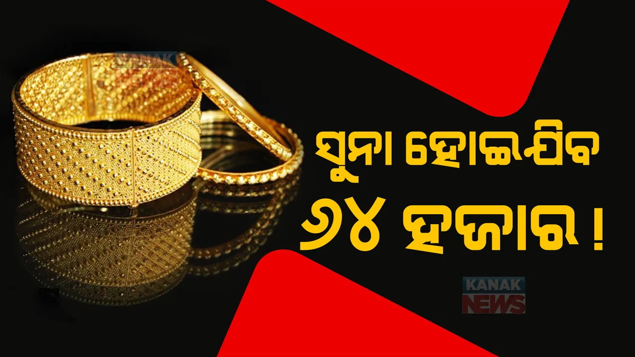  ସୁନା ହୋଇଯିବ ୬୪ ହଜାର !