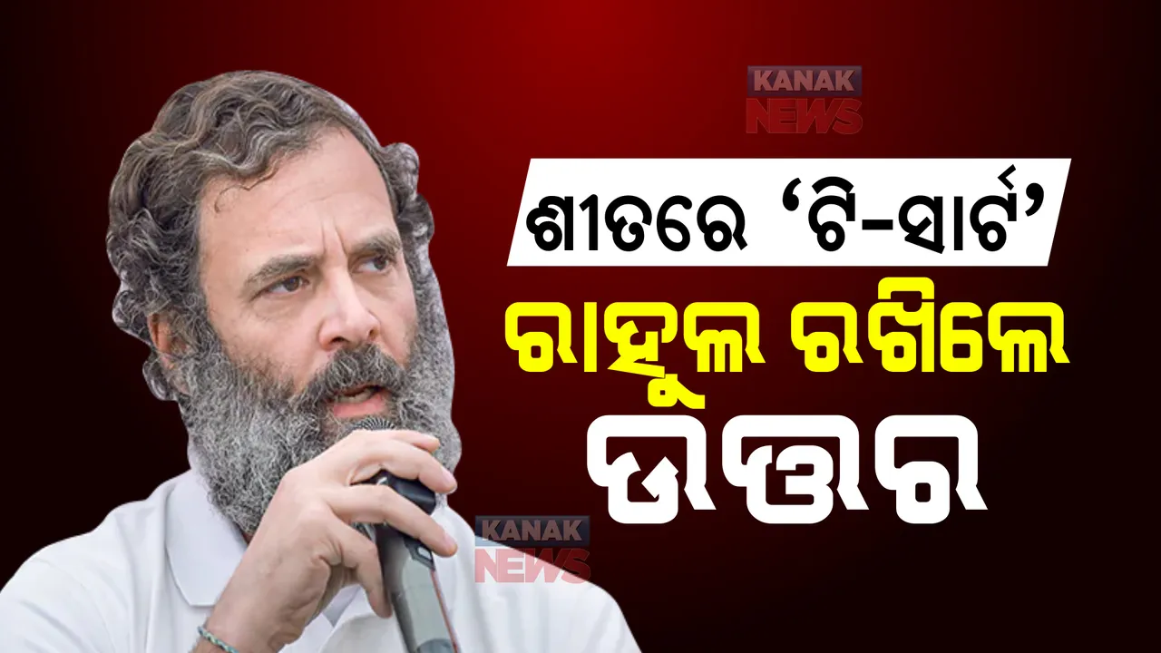  ଶୀତଦିନେ ଟି-ସାର୍ଟ ପିନ୍ଧିବାର କାରଣ କହିଲେ ରାହୁଲ। ଦାରିଦ୍ର୍ୟ କଥା ଉଠାଇ ସମାଲୋଚକଙ୍କୁ ଦେଲେ ଜବାବ।