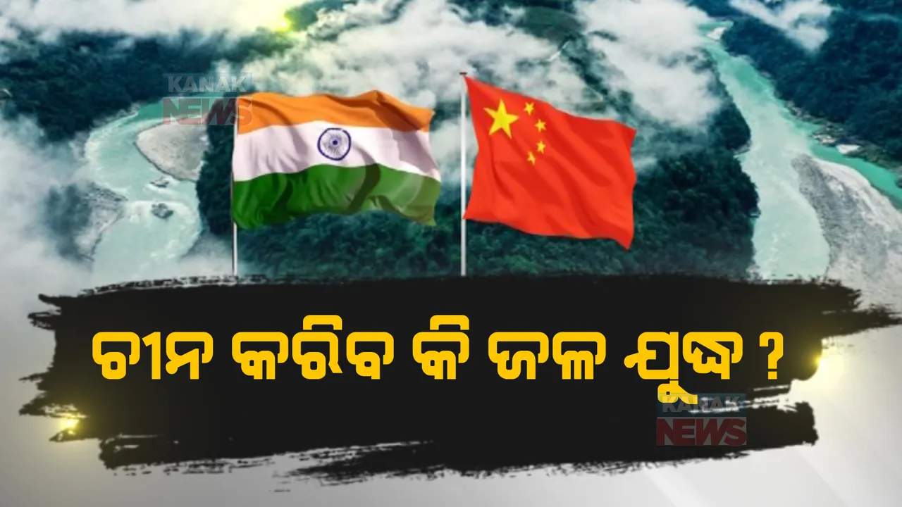  ଭାରତ ବିରୋଧରେ ଚୀନର ନୂଆ ଚାଲ୍: ଜଳକୁ ଅସ୍ତ୍ର କରିବାକୁ ଜିନପିଙ୍ଗଙ୍କ ଷଡଯନ୍ତ୍ର