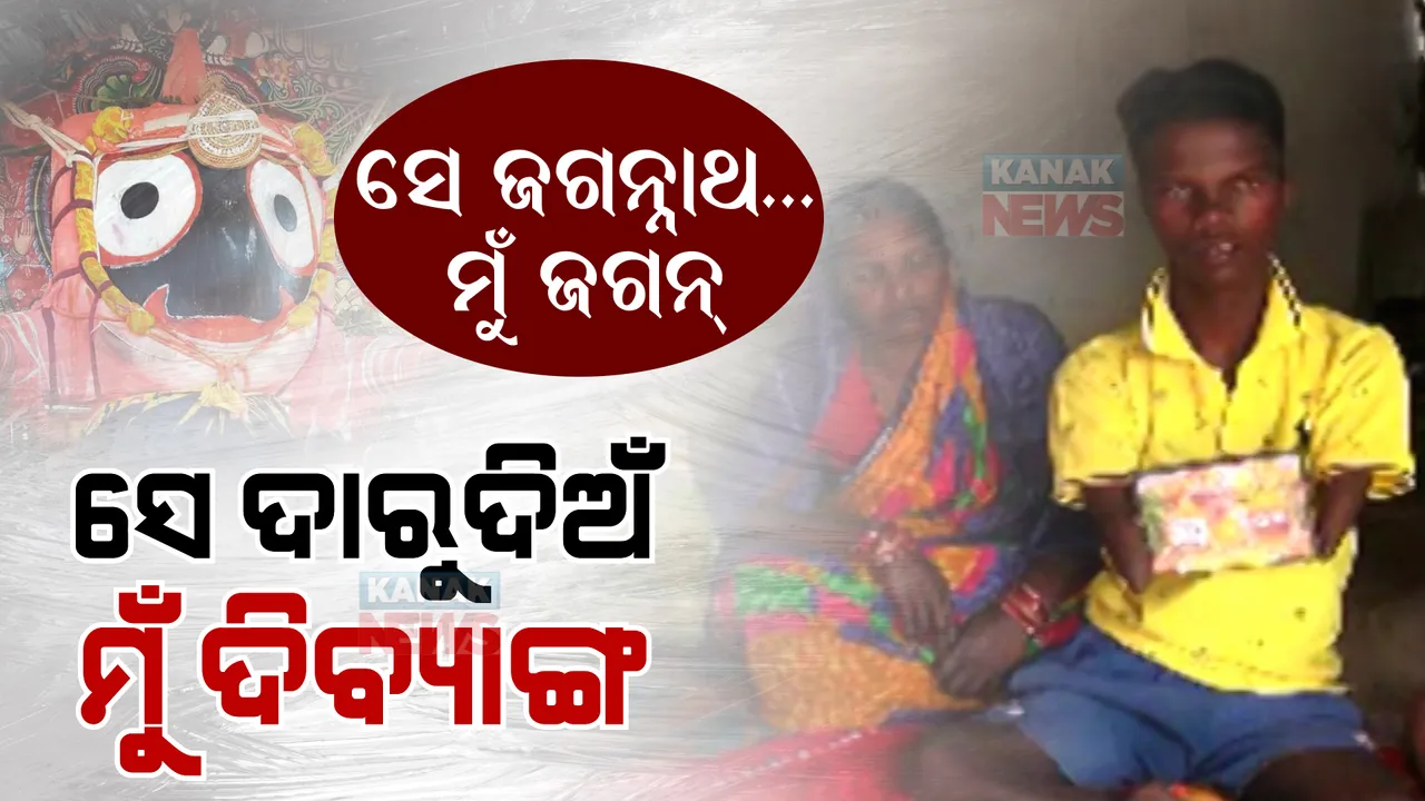  ଜନ୍ମରୁ ହାତ ନାହିଁ ତଥାପି ଅଧାବାହୁରେ ମହାପ୍ରଭୁଙ୍କ ଆଗରେ ନିଜକୁ ସମର୍ପି ଦେଉଛି ଜଗନ୍ । ଗୋଡରେ ନିଜକୁ କରିପାରିଛି ସମର୍ଥ ।