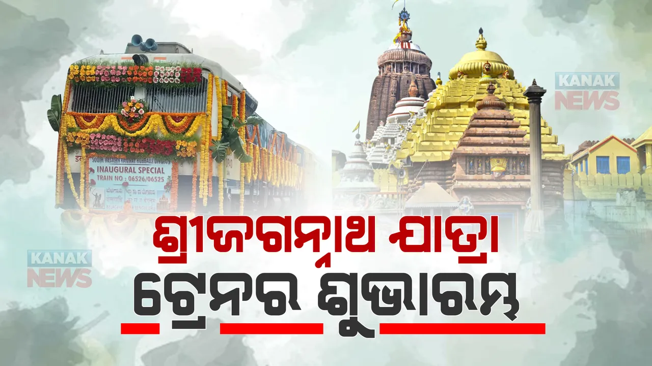  ଶ୍ରୀଜଗନ୍ନାଥ ଯାତ୍ରା ଟ୍ରେନର ଶୁଭାରମ୍ଭ । ବିଭିନ୍ନ ରାଜ୍ୟର ତୀର୍ଥସ୍ଥାନ ଓ ଐତିହ୍ୟସ୍ଥଳୀ ବୁଲିବେ ୫୨୮ ପର୍ଯ୍ୟଟକ ।