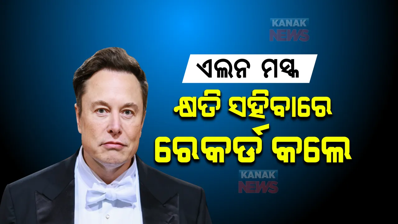 ଟେସଲା ମାଲିକ ଏଲନ ମସ୍କଙ୍କୁ ରେକର୍ଡ ସ୍ତରରେ କ୍ଷତି। ୧୪ହଜାର କୋଟି ଟଙ୍କା ହରାଇ ରେକର୍ଡ କଲେ ମସ୍କ।