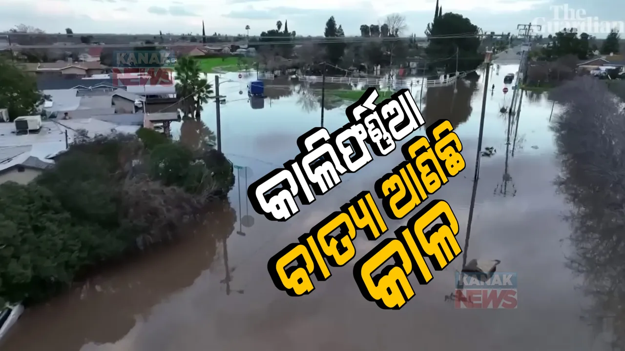  ବାତ୍ୟା ଓ ବର୍ଷା ଯୋଗୁଁ ବେହାଲ କାଲିଫର୍ଣ୍ଣିଆ । ଗଲାଣି ୧୯ଜଣଙ୍କ ଜୀବନ, ୨୪ହଜାର ଲୋକଙ୍କୁ ସ୍ଥାନାନ୍ତର