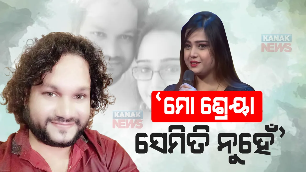  ବିବାଦ ଭିତରେ କନକ ନ୍ୟୁଜକୁ ହୃଦୟର କଥା କହିଲେ ହ୍ୟୁମାନ: ମୋ ଶ୍ରେୟା ସେମିତି ନୁହେଁ, ତାଙ୍କୁ ମତାଯାଇଛି