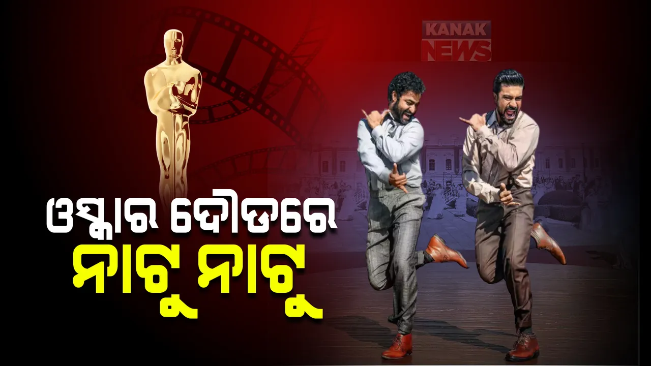  ଓସ୍କାର ଦୌଡରେ ନାଟୁ ନାଟୁ: ବେଷ୍ଟ ଅରିଜିନାଲ ସଙ୍ଗ ବର୍ଗରେ ସାମିଲ ମନୋନୀତ ହେଲା ଟ୍ରିପିଲ ଆର ଫିଲ୍ମର ଗୀତ
