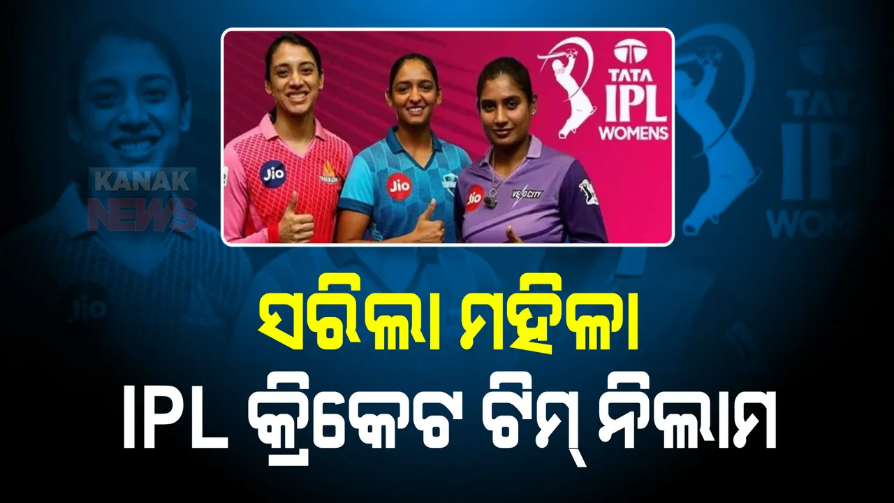  ମହିଳା ପ୍ରିମିୟର ଲିଗର ହେଲା ଟିମ୍ ଘୋଷଣା, ଜାଣନ୍ତୁ କେଉଁ ଟିମକୁ କିଏ କିଣିଲା