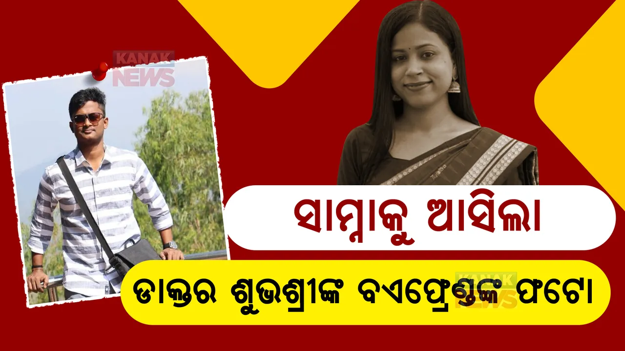  ସାମ୍ନାକୁ ଆସିଲା ଶୁଭଶ୍ରୀଙ୍କ ବଏଫ୍ରେଣ୍ଡଙ୍କ ଫଟୋ
