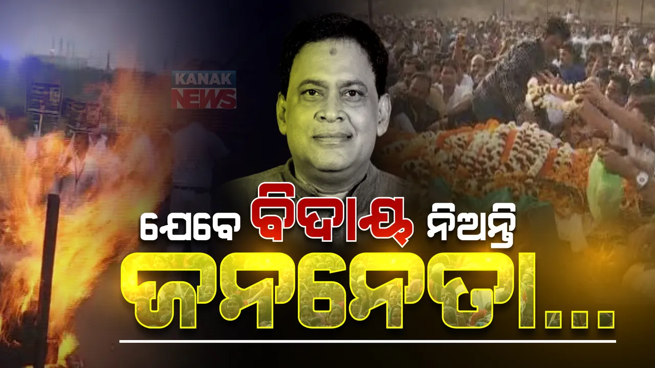  ନବଙ୍କୁ ଝୁରୁଛି ଝାରସୁଗୁଡା: ନବ ଥିଲେ ଲୋକଙ୍କ ନେତା, ଲୁହର ବିଦାୟ ଦେଲେ ଜନତା...