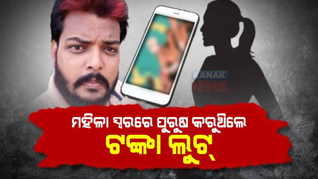  ମହିଳା ସ୍ୱରରେ ପୁରୁଷ କରୁଥିଲେ ଟଙ୍କା ଲୁଟ । ଜଗତସିଂହପୁରରୁ ଠକାମୀର ଜାଲ୍ ବିଛାଇଥିଲା ରଜନୀକାନ୍ତ ।