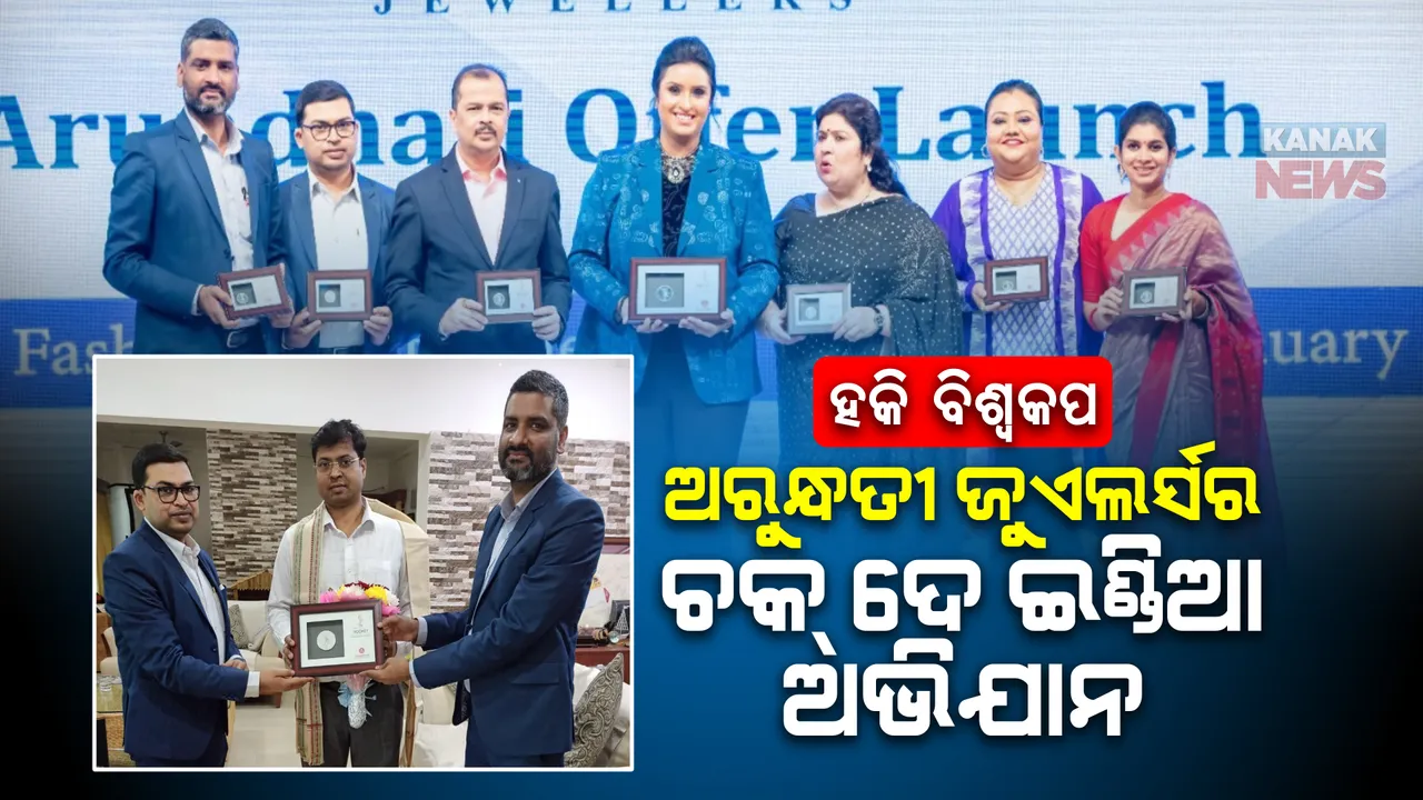  ଅରୁନ୍ଧତୀ ଜୁଏଲର୍ସର ନିଆରା ପ୍ରୟାସ । ହକି ବିଶ୍ୱକପରେ ଟିମ ଇଣ୍ଡିଆ ଖେଳାଳିଙ୍କୁ ଚିୟର କରିବାକୁ ଆରମ୍ଭ କଲା ଚକ୍ ଦେ ଇଣ୍ଡିଆ : ଖେଲୋ ଇଣ୍ଡିଆ, ଜିତୋ ଇଣ୍ଡିଆ ଅଭିଯାନ ।