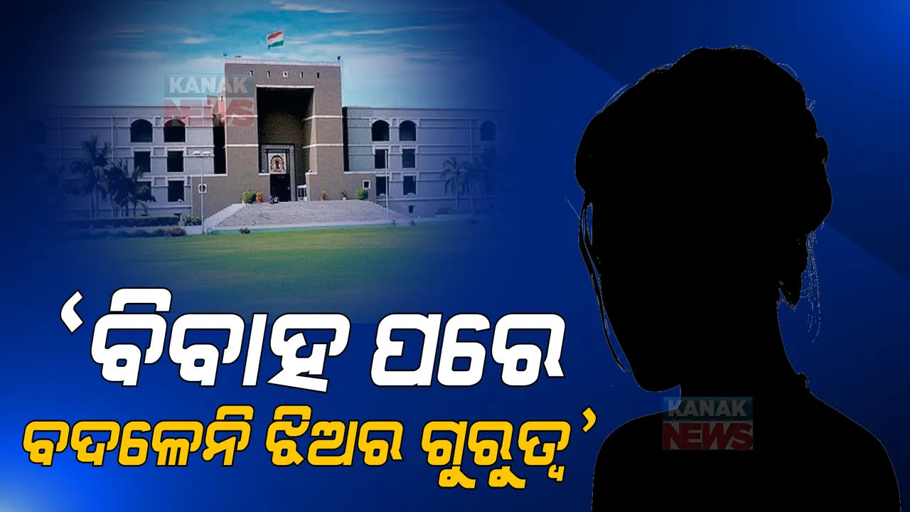  ପୈତୃକ ସମ୍ପତି ଉପରେ ଝିଅର ଅଧିକାର ପ୍ରସଙ୍ଗକୁ ନେଇ ଗୁଜରାଟ ହାଇକୋର୍ଟଙ୍କ ବଡ ଟିପ୍ପଣୀ । କୋର୍ଟ କହିଲେ ବିବାହ ପରେ ଯେ ପୈତୃକ ସମ୍ପତି ଉପରେ ଝିଅର ଅଧିକାର ନାହିଁ ଏକଥା ଭାବିବା ଅନୁଚିତ