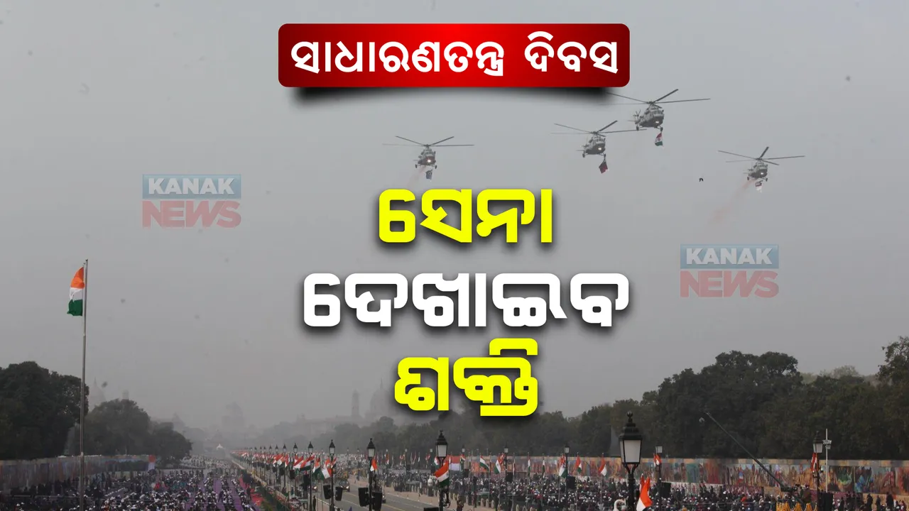  ସାଧାରଣତନ୍ତ୍ର ଦିବସରେ ସେନା ଦେଖାଇବ ଶକ୍ତି , ପରେଡରେ ସାମିଲ ହେବ ୯ଟି ରାଫାଲ ଓ ନୌସେନାର ଆଇଏଲ-୩୮ ସମେତ ୫୦ ଏୟାରକ୍ରାଫ୍ଟ