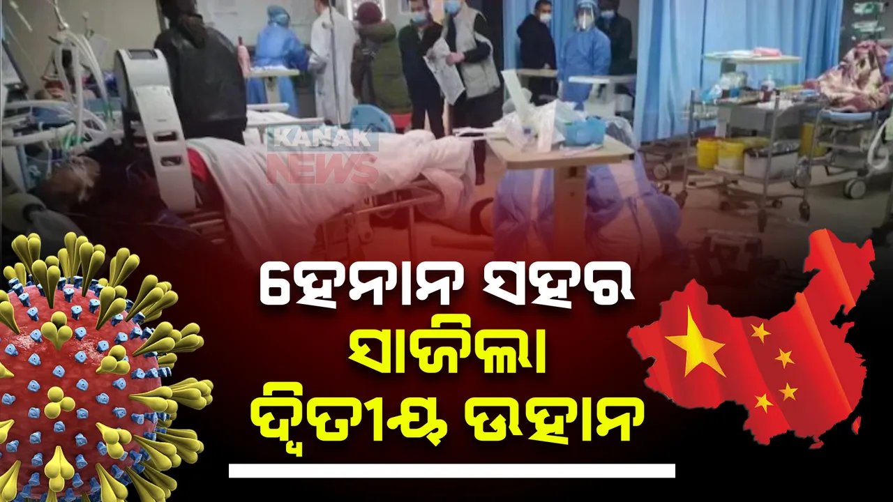  ଚୀନର ଦ୍ୱିତୀୟ ଉହାନ ଭାବେ ପରିଣତ ହେଲା ଏହି ସହର, ୯୦ ପ୍ରତିଶତ ଲୋକେ କରୋନା ସଂକ୍ରମିତ।