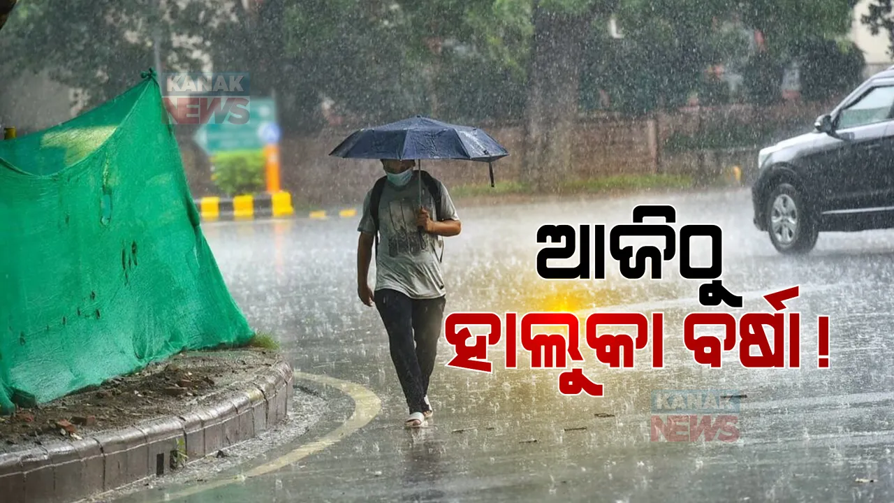  ଆଜିଠୁ ହାଲୁକା ବର୍ଷା !