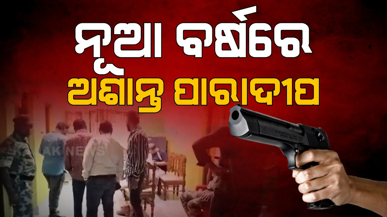  ନୂଆବର୍ଷରେ ଅଶାନ୍ତ ପାରାଦୀପ