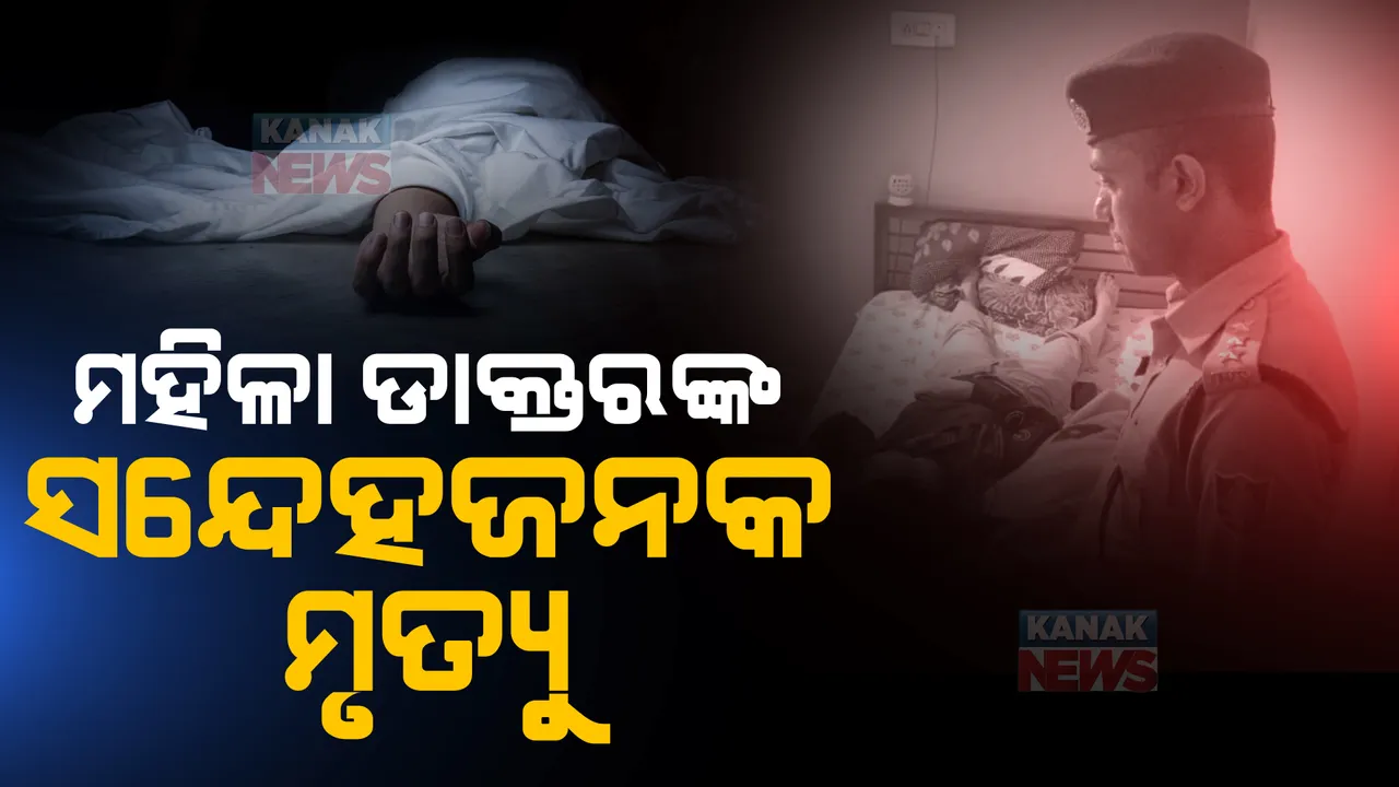  ଯୋଡ଼ାରେ ମହିଳା ଡାକ୍ତରଙ୍କ ସନ୍ଦେହଜନକ ମୃତ୍ୟୁ । ନୂଆବର୍ଷ ସେଲିବ୍ରେସନ ପରେ ଫେରିଥିଲେ ଭଡାଘରକୁ, ସନ୍ଧ୍ୟା ପର୍ଯ୍ୟନ୍ତ ଖୋଲିନଥିଲେ କବାଟ ।