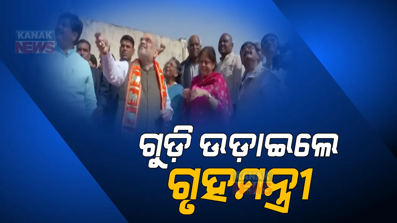  ମକର ସଂକ୍ରାନ୍ତିକୁ ନେଇ ସାରା ଦେଶ ଉତ୍ସବ ମୁଖର, ଗୁଡି ଉଡା ପର୍ବରେ ସାମିଲ ହେଲେ କେନ୍ଦ୍ର ଗୃହମନ୍ତ୍ରୀ