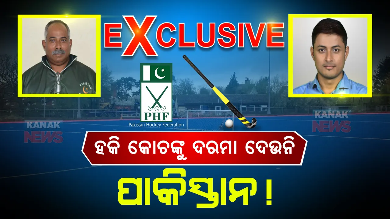  ପାକିସ୍ତାନର ମୁଖା ଖୋଲିଲେ ପାକ ହକି ଟିମର କୋଚ୍: କହିଲେ, ୯ ମାସ ହେବ ଦରମା ଦେଉନି ପାକିସ୍ତାନ