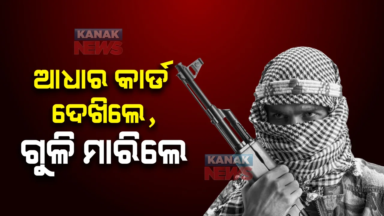  ଜମ୍ମୁ-କାଶ୍ମୀରରେ ଟାର୍ଗେଟ କିଲିଂ । ହିନ୍ଦୁ ପରିବାରକୁ ଟାର୍ଗେଟ କିଲିଂ କଲେ ଆତଙ୍କବାଦୀ, ୨୪ ଘଣ୍ଟାରେ ରଜୌରୀରେ ୨ ଆତଙ୍କବାଦୀ ଆକ୍ରମଣ ।