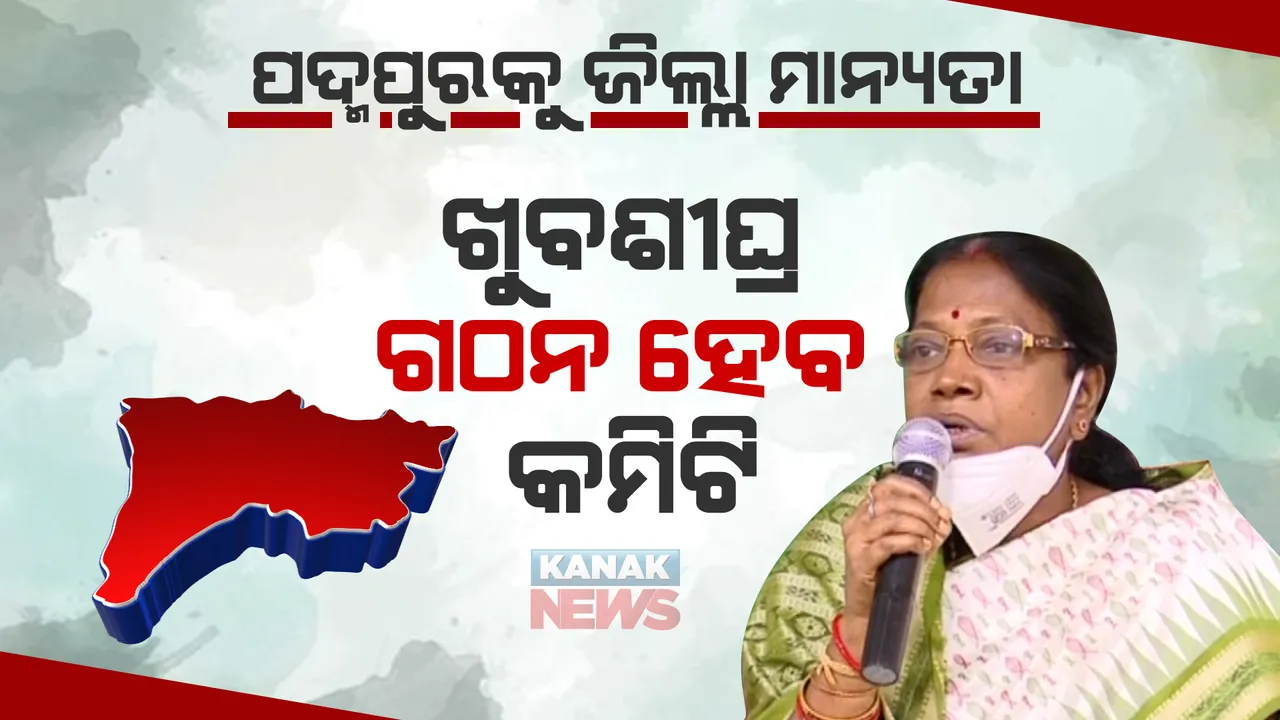 ପଦ୍ମପୁରକୁ ଜିଲ୍ଲା ମାନ୍ୟତା ଦେବାକୁ ଖୁବଶୀଘ୍ର ଆରମ୍ଭ ହେବ କମିଟି ଗଠନ ପ୍ରକ୍ର୍ରିୟା, ରାଜସ୍ୱ ମନ୍ତ୍ରୀ କହିଲେ ବିଭାଗ ପୂରା ପ୍ରସ୍ତୁତ ।