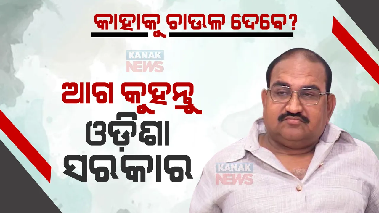  ମାଗଣା ଚାଉଳ ରାଜନୀତି । ଜୟନାରାୟଣ କହିଲେ, ରାଜ୍ୟ ସରକାର କାହାକୁ ମାଗଣା ଚାଉଳ ବାଣ୍ଟିବେ ତାଲିକା ଦେବେ କି?