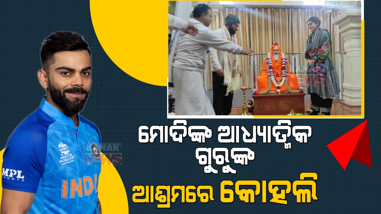  ଅଷ୍ଟ୍ରେଲିଆ ସିରିଜ ପୂର୍ବରୁ ଧାର୍ମିକ ଯାତ୍ରାରେ ବିରାଟ କୋହଲି । ପତ୍ନୀ ଓ ଝିଅଙ୍କ ସହ ପ୍ରଧାନମନ୍ତ୍ରୀଙ୍କ ଆଧ୍ୟାତ୍ମିକ ଗୁରୁଙ୍କ ଆଶ୍ରମରେ କାଟିଲେ ଦିନ ।