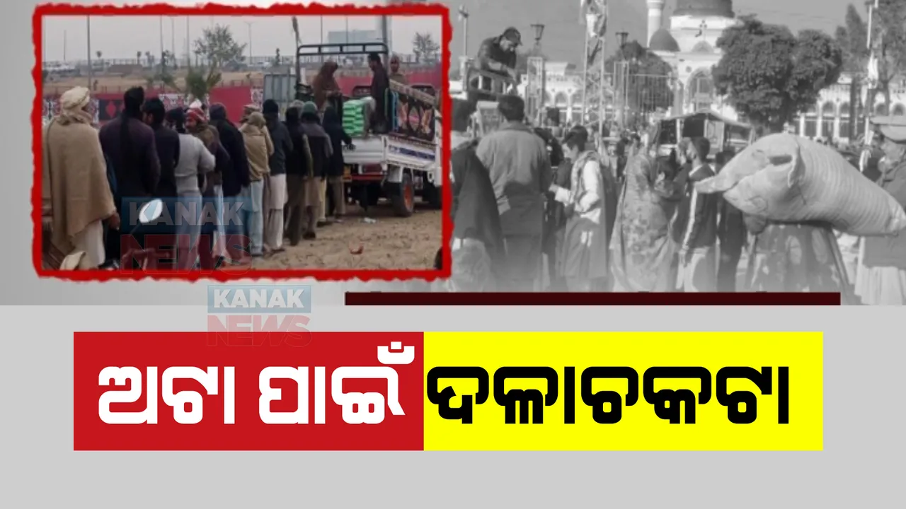  ପାକିସ୍ତାନରେ ଖାଦ୍ୟ ପାଇଁ ହାହାକାର । ସିନ୍ଧ ପ୍ରଦେଶରେ ଅଟା ପାଇଁ ଦଳଚକଟା