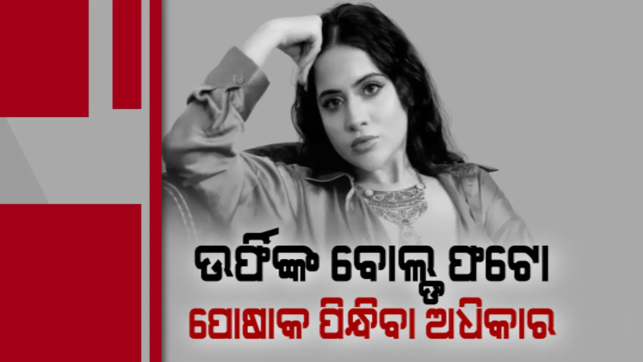  ବୋଲ୍ଡ ଅନ୍ଦାଜକୁ ନେଇ ଆଇନ ଜାଲରେ ଉର୍ଫି ଜାଭେଦ୍ । ବିଜେପି ନାରୀ ନେତ୍ରୀ କଲେ ଏମିତି ଅଭିଯୋଗ । ଥାନାରେ ପହଞ୍ଚି ଉତ୍ତର ରଖିଲେ ଉର୍ଫି ।