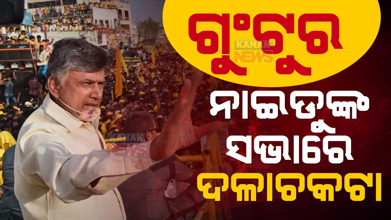  ଆନ୍ଧ୍ରର ପୂର୍ବତନ ମୁଖ୍ୟମନ୍ତ୍ରୀଙ୍କ ସଭାରେ ଦଳାଚକଟା । ୩ ମୃତ, ଏକାଧିକ ଦଳୀୟ କର୍ମୀ ଆହତ । 