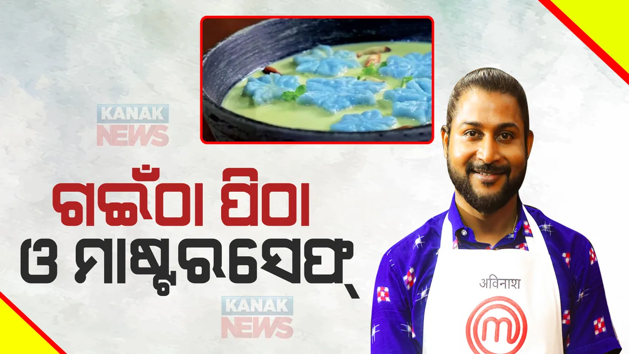  ମାଷ୍ଟରସେଫରେ ଓଡିଶାର ‘କ୍ଷୀର ଗଇଁଠା’ । ଜାତୀୟ ସ୍ତରରେ ପୁଣି ଚମକିଲେ ଓଡିଆ
