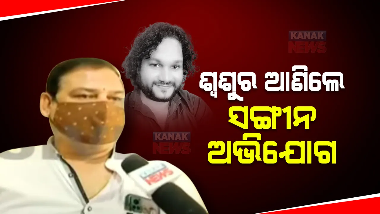  ଶ୍ୱଶୁର ଆଣିଲେ ସଙ୍ଗୀନ ଅଭିଯୋଗ