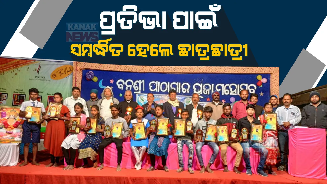  ଗରିବ ପିଲାଙ୍କ ସ୍ୱପ୍ନରେ ଡେଣା ଲଗାଉଛି ନୂଆ ପ୍ରୟାସ । ସମ୍ବର୍ଦ୍ଧିତ ହେଲେ ୧୫ କୁନି ପ୍ରତିଭା । ମେଧାବୀଙ୍କୁ ମିଳିଲା ଛାତ୍ରବୃତ୍ତି