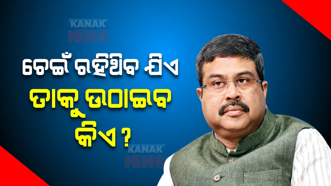  ଚେଇଁ ରହିଥିବ ଯିଏ ତାକୁ ଉଠାଇବ କିଏ? ୫-ଜି ସେବାକୁ ନେଇ ବିଜେଡି ଉଠାଇଥିଲା ପ୍ରଶ୍ନ, କାଉଣ୍ଟର କଲେ କେନ୍ଦ୍ରମନ୍ତ୍ରୀ ଧର୍ମେନ୍ଦ୍ର ପ୍ରଧାନ ।
