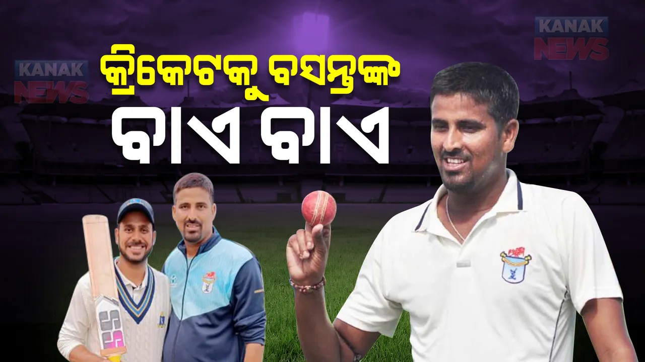  ଭାରତ ପାଇଁ ଖେଳିବାର ସ୍ୱପ୍ନ ରହିଲା ଅଧୁରା! କ୍ରିକେଟକୁ ବାଏ ବାଏ କଲେ ଓଡିଆ ବୋଲର ବସନ୍ତ ମହାନ୍ତି ।