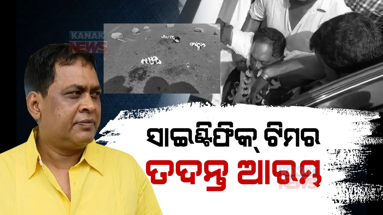  ନବ ଦାସଙ୍କୁ ଗୁଳିମାଡ: ଘଟଣାସ୍ଥଳରେ ସାଇଣ୍ଟିଫିକ୍ ଟିମର ତଦନ୍ତ।