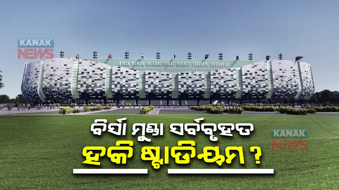 ବିର୍ସା ମୁଣ୍ଡା ହକି ଷ୍ଟାଡିୟମକୁ ନେଇ ଆରମ୍ଭ ହେଲା ବିତର୍କ : କେଉଁ ଆଧାରରେ ସର୍ବବୃହତ ତାକୁ ନେଇ ପ୍ରଶ୍ନ