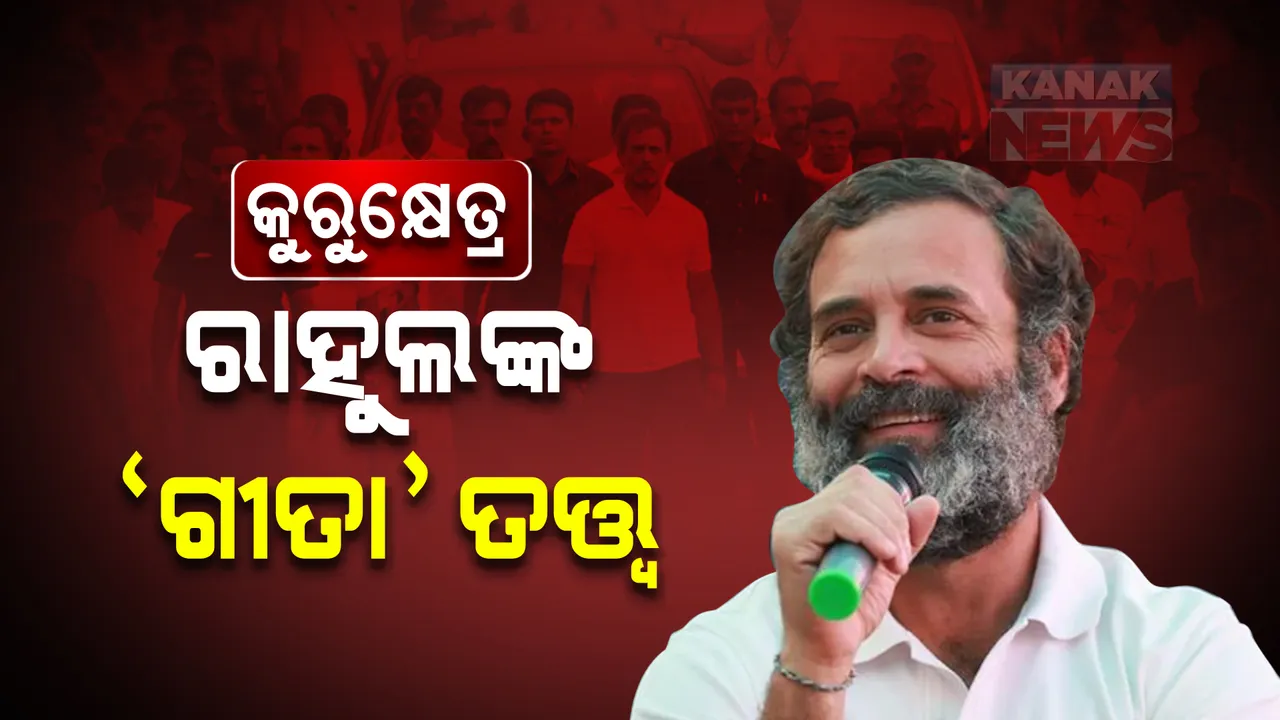  ଭାରତ ଯୋଡ଼ୋ ଯାତ୍ରାରେ ଭଗବତ ଗୀତାର ତାତ୍ପର୍ଯ୍ୟ ବୁଝାଇଲେ କଂଗ୍ରେସ ସାଂସଦ। ଦଳୀୟକର୍ମୀଙ୍କୁ ଦେଲେ ସଫଳତାର ମନ୍ତ୍ର ।