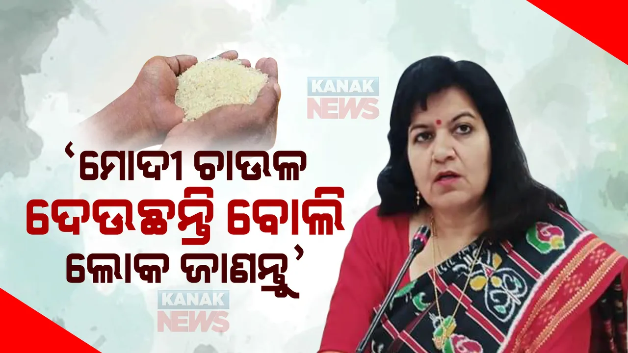  ଚାଉଳ ବଣ୍ଟନ ବେଳେ ହିତାଧିକାରୀଙ୍କୁ ମିଳିବ ରସିଦ । ଅପରାଜିତା କହିଲେ, ମୋଦୀ ଚାଉଳ ଦେଉଛନ୍ତି ବୋଲି ଲୋକ ଜାଣନ୍ତୁ ।