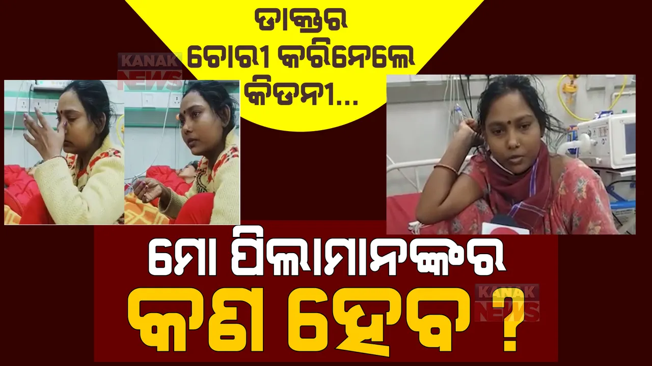  ଡାକ୍ତର ଚୋରୀ କରିନେଲେ କିଡନୀ... ମୋ ପିଲାମାନଙ୍କର କଣ ହେବ? ବିହାର ମହିଳା ସୁନୀତାଙ୍କ ସଙ୍ଘର୍ଷର କାହାଣୀ