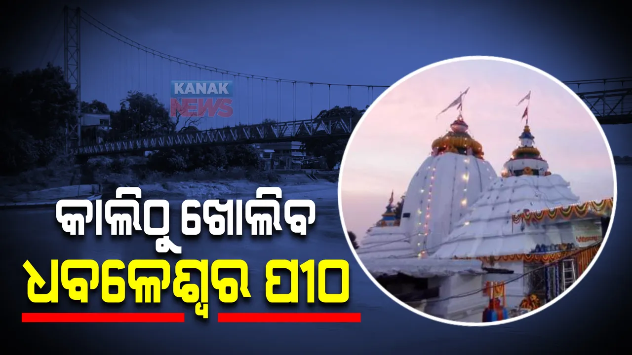  କାଲିଠୁ ଖୋଲିବ ଧବଳେଶ୍ୱର ପୀଠ: ସର୍ବସାଧାରଣ ଦର୍ଶନ ପାଇଁ ଅନୁମତି ଦେଲା ଜିଲ୍ଲା ପ୍ରଶାସନ