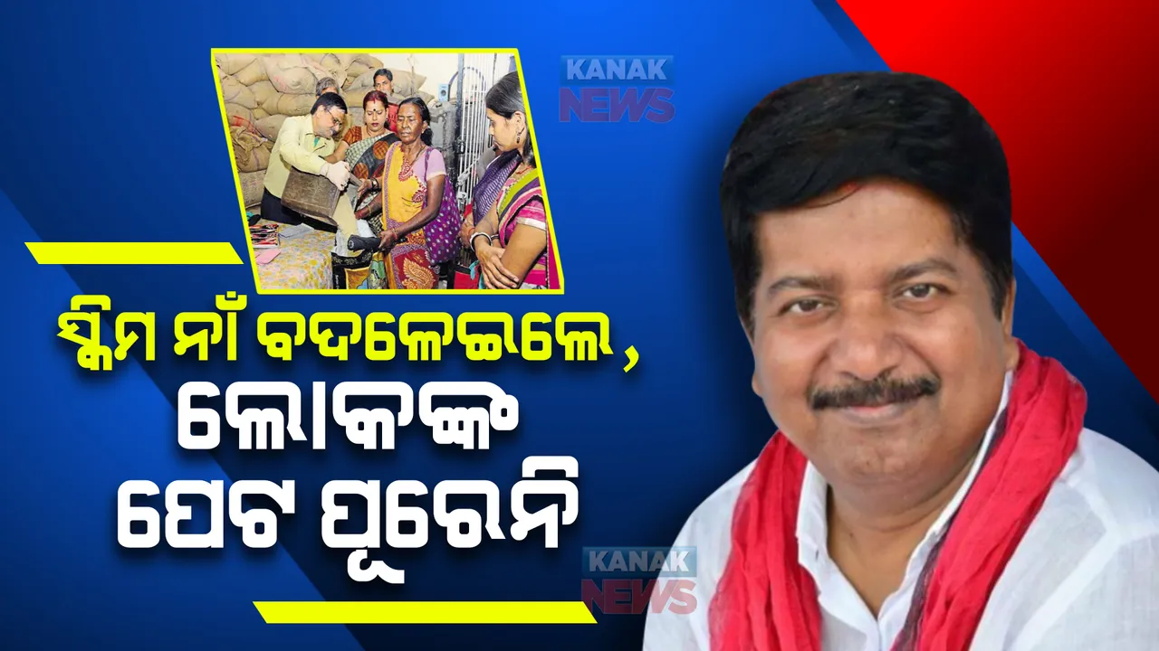  କେନ୍ଦ୍ର ଦେଉଥିବା ମାଗଣା ଚାଉଳ ଯୋଜନାର ନାଁ ବଦଳିଲା । ଅତନୁ କହିଲେ, ଯୋଜନାର ପରିବର୍ତ୍ତନ କଲେ ସମସ୍ୟା ତୁଟେନି କି ଲୋକଙ୍କ ପେଟ ପୂରେନି ।