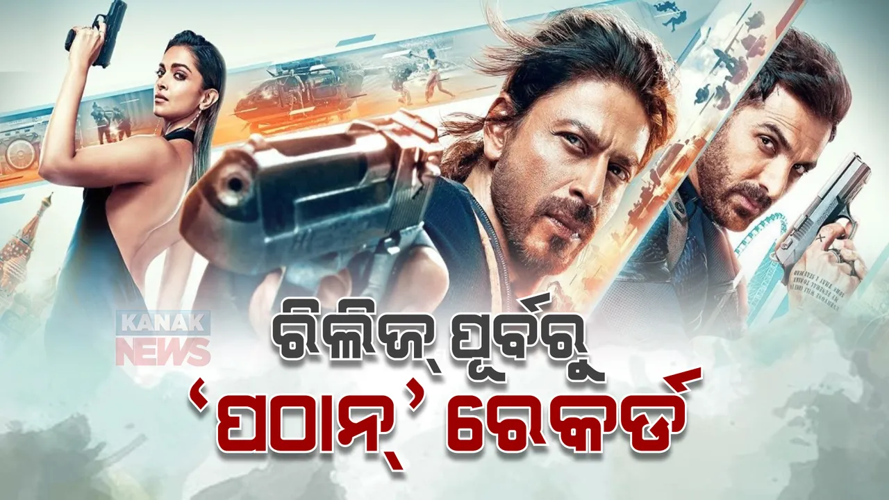  ବିବାଦ ଭିତରେ ଆଜି ରିଲିଜ ହେଉଛି ବଲିଉଡ ଫିଲ୍ମ ପଠାନ । ଆଡଭାନ୍ସ ବୁକିଂରେ KGF-2 ଓ ବାହୁବଳୀ ୨ର ରେକର୍ଡ ଭାଙ୍ଗିଲା