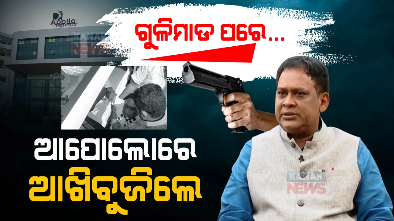  ଆପୋଲୋରେ ଆଖିବୁଝିଲେ ସ୍ୱାସ୍ଥ୍ୟମନ୍ତ୍ରୀ ନବକିଶୋର ଦାସ । ମେଡିକାଲ ପକ୍ଷରୁ ଦିଆଗଲା ସୂଚନା ।