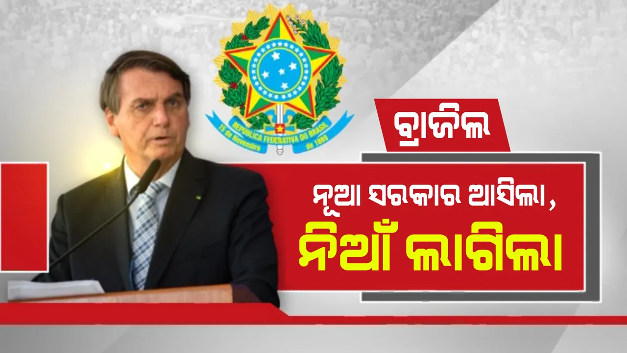  ବ୍ରାଜିଲ ରାଜନୀତିରେ ଭୟାନକ ସ୍ଥିତି। ରାଷ୍ଟ୍ରପତି ନିର୍ବାଚନ ଫଳାଫଳକୁ ବିରୋଧ ।