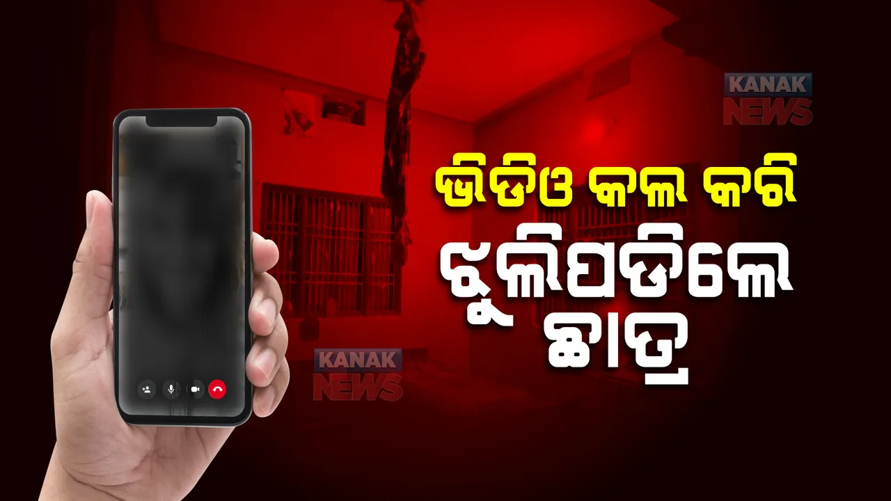  ଏମସିଏ ଛାତ୍ରଙ୍କ ଆତ୍ମହତ୍ୟା। ଭିଡିଓ କଲ କରି ଝୁଲିପଡିଲେ ଛାତ୍ର।